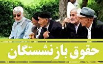 تحقق بخش اعظم مطالبات بازنشستگان با متناسب‌سازی و افزایش حقوق