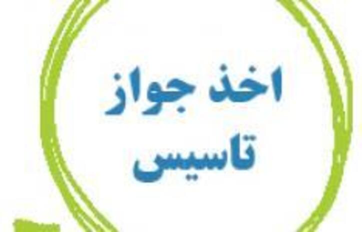 بیش از ۳۵۰۰ فقره جواز تاسیس در استان یزد صادر شد/ رشد ۲۳ درصدی جواز تاسیس در سال ۹۹