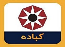 کباده مجوز افزایش نرخ گرفت