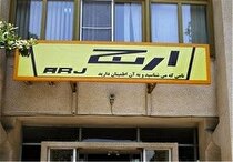 احیای کارخانه «ارج» پس از سال‌ها تعطیلی