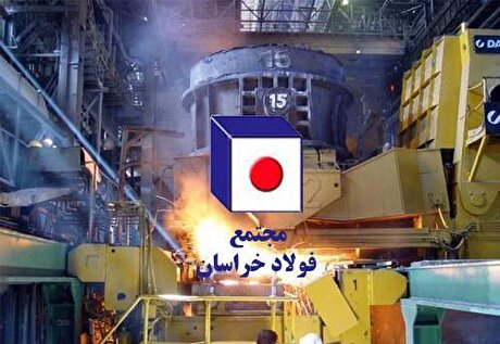 درآمد فولاد خراسان ۶۴،۵ میلیاردتومان بیشتر شد