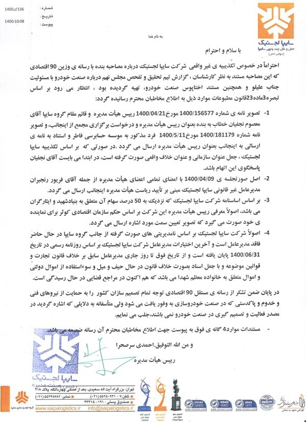 توضیحات هوشنگ احمدی درباره غیرقانونی خواندن وی در سمت ریاست هیات مدیره سایپا لجستیک