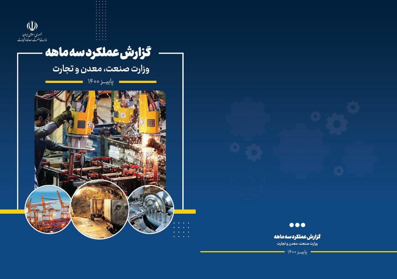 ‎انتشار گزارش عملکرد سه ماهه وزارت صنعت، معدن و تجارت