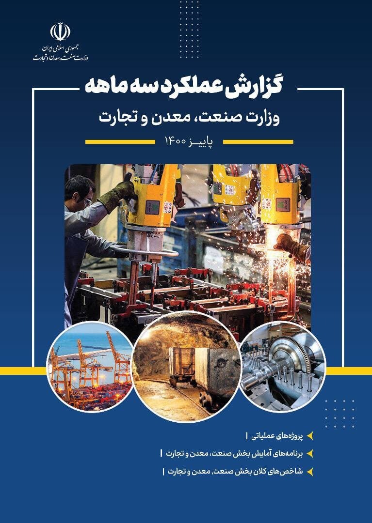‎انتشار گزارش عملکرد سه ماهه وزارت صنعت، معدن و تجارت