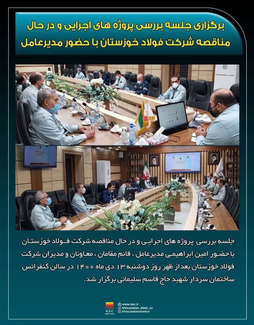 جلسه بررسی روند پروژه‌های فولاد خوزستان