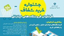 فراخوان فروشگاه‌‎ های اینترنتی جهت حضور در جشنواره خرید شفاف