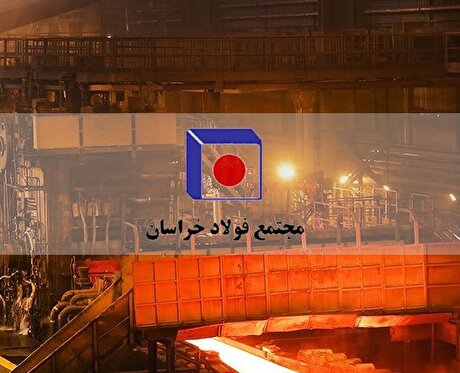 درآمدزایی ۶۵ میلیاردی فولاد خراسان از بورس کالا