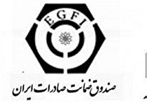 فعال سازی صندوق ضمانت صادرات برای توسعه تجارت با روسیه
