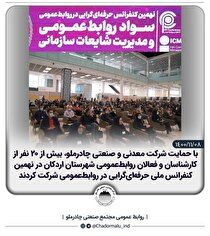 کارشناسان روابط‌ عمومی اردکان در نهمین کنفرانس ملی روابط‌ عمومی شرکت کردند