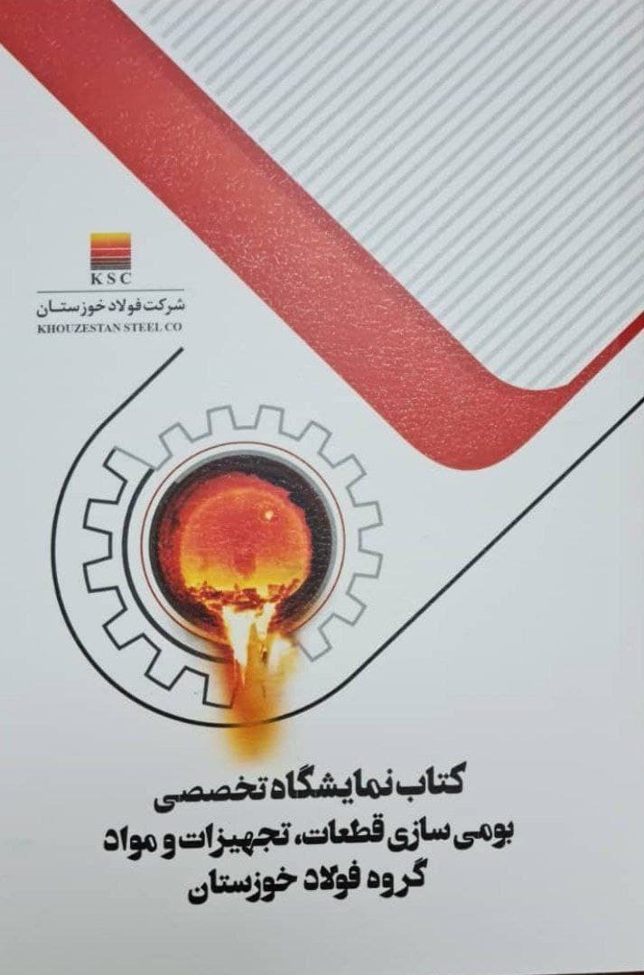 کتاب بومی‌سازی قطعات، تجهیزات و مواد فولاد خوزستان برای سومین جشنواره ملی فولاد