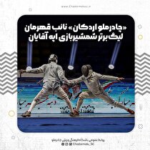 «چادرملو اردکان» نائب قهرمان لیگ‌برتر شمشیربازی اپه آقایان