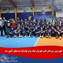 گهرزمین سیرجان نایب قهرمان لیگ برتر فوتسال امید‌های کشور شد