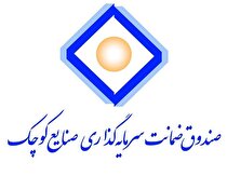 ارائه خدمات الکترونیکی در سایت جدید «صندوق ضمانت سرمایه‌گذاری صنایع کوچک»