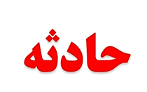 واژگونی لودر در معدن سنگ بیستون یک مصدوم برجای گذاشت