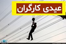 خبر خوب برای کارگران: تمام کارگر‌های دولتی «عیدی کارگری» می‌گیرند