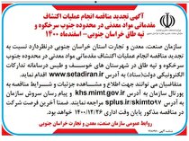 آگهی تجدید مناقصه انجام عملیات اکتشاف مقدماتی مواد معدنی در محدوده جنوب سرخکوه و تپه طاق خراسان جنوبی _ اسفندماه ۱۴۰۰