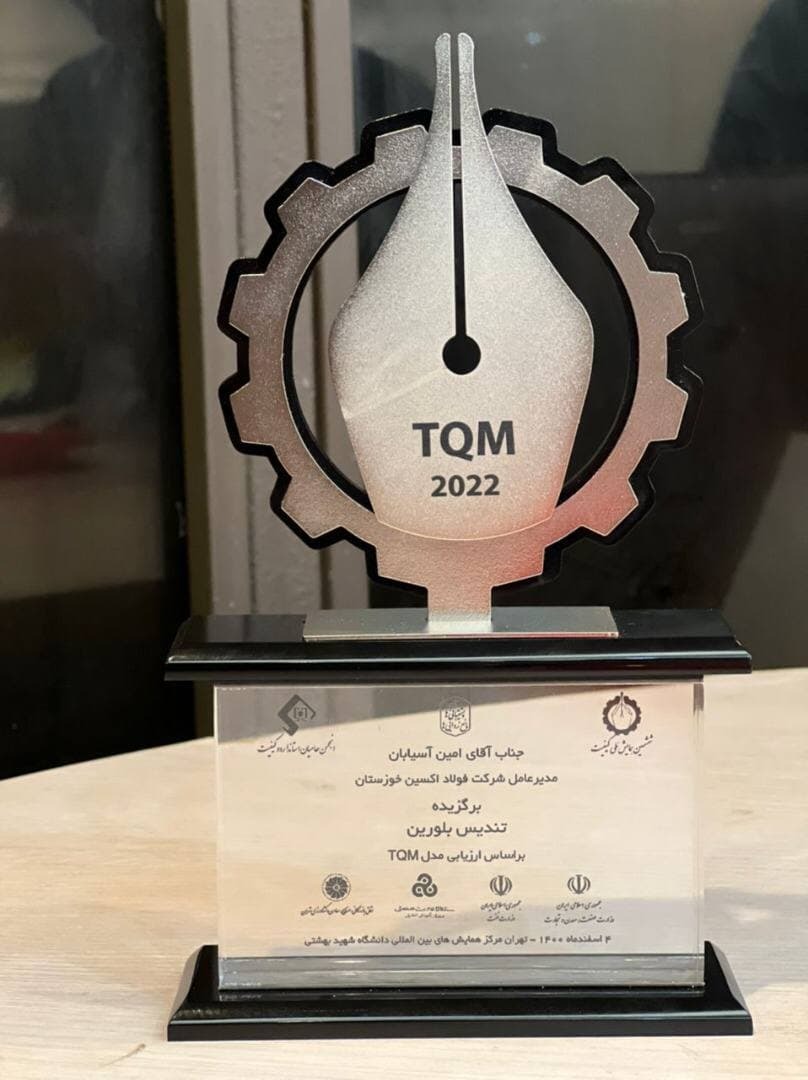 فولاد اکسین خوزستان در ششمین همایش ملی کیفیت فراگیر (TQM) موفق به دریافت تندیس بلورین شد
