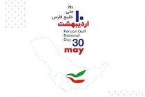 روز ملی «خلیج فارس» گرامی باد