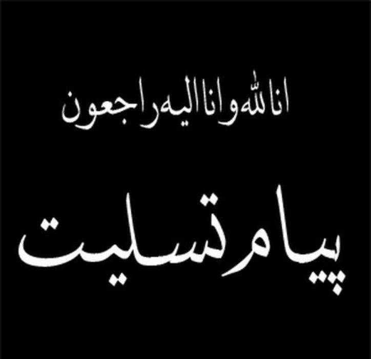 پیام تسلیت رئیس مرکز روابط عمومی و اطلاع رسانی وزارت صمت در پی درگذشت دو تن از همکاران حوزه بازرسی در سازمان‌های صمت استان خراسان رضوی و آذربایجان شرقی به دلیل ابتلا به ویروس کرونا