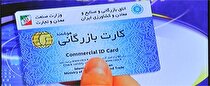 سال گذشته بیش از ۱۲هزار کارت بازرگانی در تهران صادر یا تمدید شد