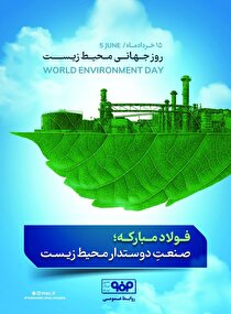 فولاد مبارکه، صنعت دوستدار محیط زیست
