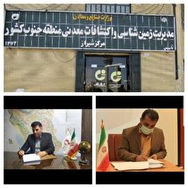 تفاهم‎نامه همکاری مرکز زمین‌شناسی و اکتشافات‌معدنی منطقه جنوب کشور و دانشگاه سیستان و بلوچستان
