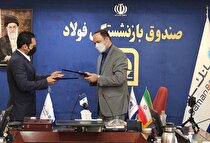 بهره‌مندی بازنشستگان صندوق فولاد از خدمات بانک سامان