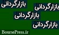 عملیات بازارگردانی یکساله سهم بازار پایه‌ای از فردا آغاز می‌شود