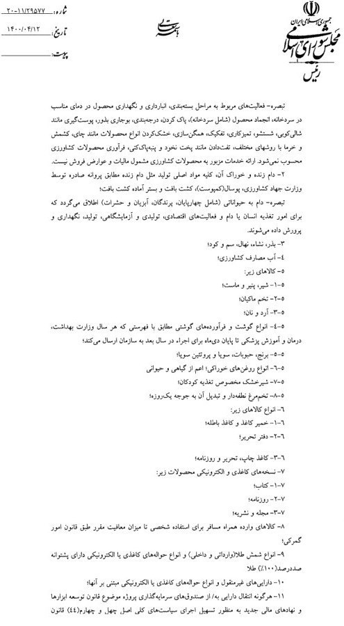 قانون جدید مالیات بر ارزش افزوده به روحانی ابلاغ شد/ فهرست معافیت‌ها