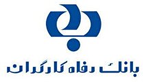 بانک رفاه نیروی متخصص در حوزه فناوری اطلاعات استخدام می‌کند