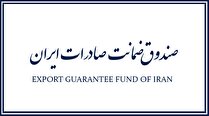 افزایش ۷۰ درصدی پوشش‌های صندوق ضمانت صادرات در دولت تدبیر و امید/ ضریب پوشش صادرات ۱۰ درصدی در سال ۱۳۹۹/ کسب جایزه اول عملکرد ویژه در میان صندوق‌های ضمانت صادرات کشور‌های اسلامی