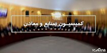 کمیسیون صنایع مجلس درخواست تحقیق و تفحص از عملکرد سازمان صنایع کوچک و شهرک‌های صنعتی را بررسی می‌کند
