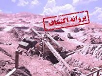 رشد ۳۸.۵ درصدی پروانه اکتشاف در سه ماهه نخست ۱۴۰۰ در یزد