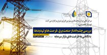 وبینار چشم‌انداز صنعت برق، فرصت‌ها و تهدید‌ها