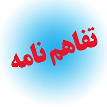 تفاهم‌نامه همکاری مشترک میان سازمان زمین‌شناسی و اکتشافات معدنی کشور و دانشگاه گیلان امضا شد