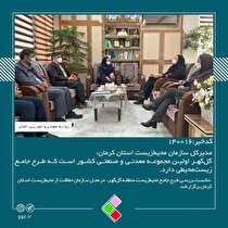 مدیرکل سازمان محیط‌ زیست استان کرمان/گل‌گهر اولین مجموعه معدنی و صنعتی کشور است که طرح جامع زیست‌محیطی دارد