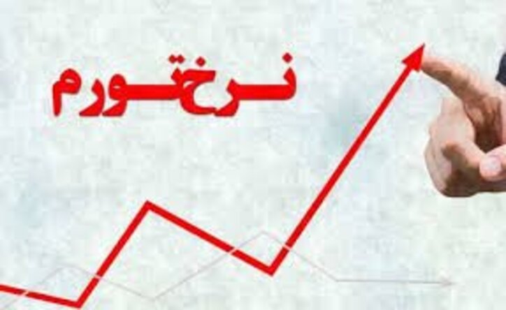 آیا تورم ۴۴ درصدی با واقعیات جامعه همخوانی دارد؟