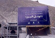 بهره‌برداری از طولانی‌ترین تونل خاورمیانه در منطقه ۲ آزادراه تهران ــ شمال به‌صورت آزمایشی