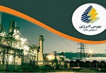 عرضه محصول ۳ شرکت در بورس انرژی