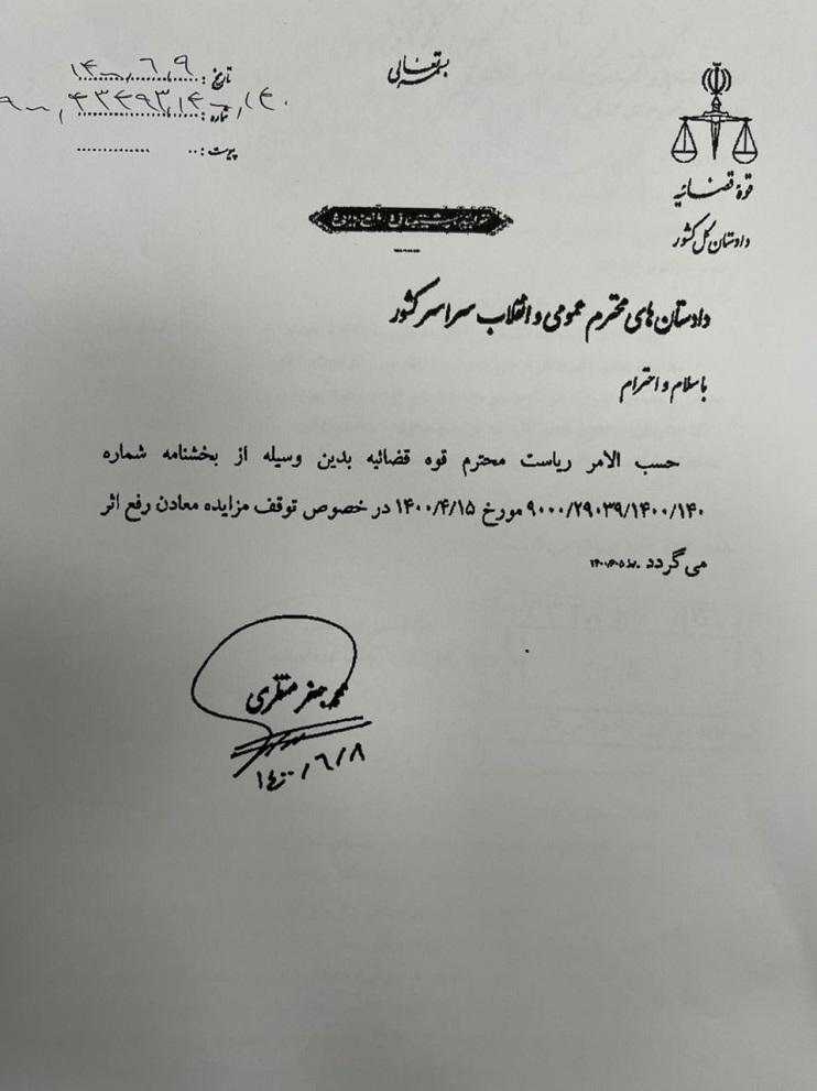 رفع اثر از توقف مزایده ۶ هزار محدوده معدنی با دستور دادستان کل کشور
