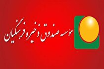 به حساب اعضای صندوق ذخیره فرهنگیان سود واریز می‌شود