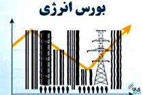 نگاهی به عرضه‌های امروز بورس انرژی