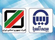 گمرک جمهوری اسلامی ایران قرارداد بیمه‌ای خود را با شرکت بیمه آسیا تمدید کرد