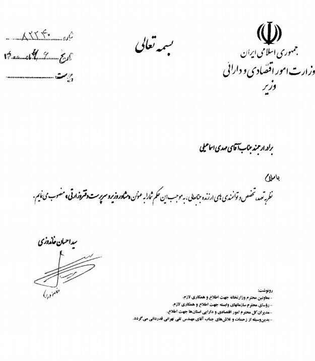 اولین حکم خاندوزی در وزارت اقتصاد/مهدی اسماعیلی سرپرست دفتر وزارتی وزارت امور اقتصاد و داری شد
