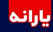 اولین تصمیم دولت رئیسی در مورد یارانه‌ها مشخص شد