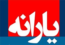 زمان واریز یارانه معیشتی شهریور ۱۴۰۰