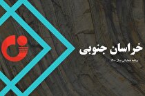 آغاز پروژه تحول زمین‌شناسی و اکتشاف ذخایرمعدنی در خراسان‌جنوبی با حضور مسوولان کشوری و استانی