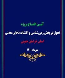 خراسان‌جنوبی؛ نخستین هدف تحول در بخش زمین‌شناسی و اکتشاف ذخایرمعدنی کشور
