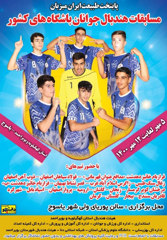 مسابقات هندبال جوانان پسر کشور با حضور طلایی پوشان اصفهانی