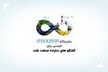 نمایشگاه IFEEX ۲۰۲۱ فرصتی برای گفتگو‌های سازنده صنعت نفت